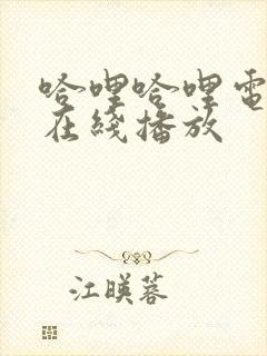 哈哩哈哩电视剧在线播放