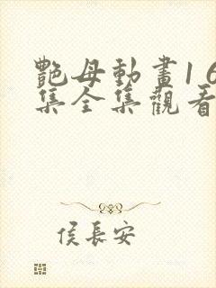 艳母动画1 6集全集观看最新版