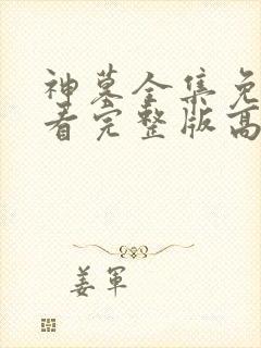神墓全集免费观看完整版高清
