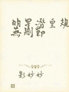 明星潜皇规则之无删节