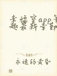 幸福宝app笔趣最新章节免费阅读封面