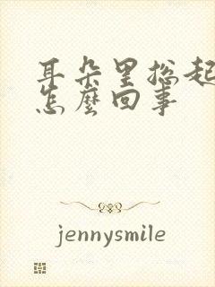 耳朵里总起皮屑怎么回事