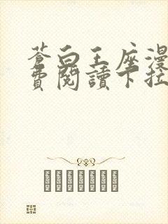 苍白王座漫画免费阅读下拉式六漫画