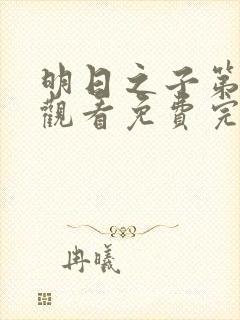 明日之子第一季观看免费完整版