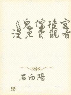 《鬼儒后宫》动漫免费观看全集下载