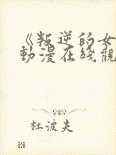 《叛逆的女儿》动漫在线观看全集封面