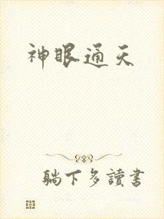 神眼通天