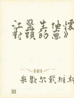 江医生他怀了死对头的崽》