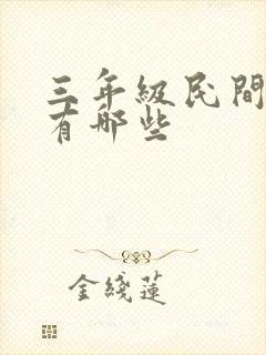 三年级民间故事有哪些封面