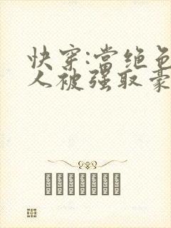 快穿:当绝色美人被强取豪夺