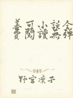 姜可小说全文免费阅读无弹窗封面