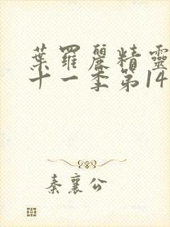 叶罗丽精灵梦第十一季第14集封面