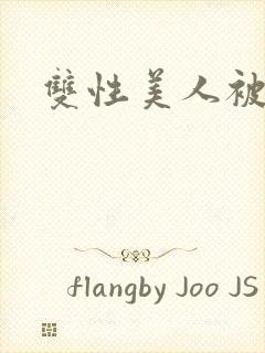 双性美人被艹封面