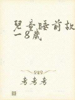 儿童睡前故事6一8岁