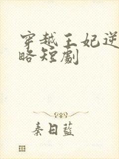 穿越王妃逆袭攻略短剧封面