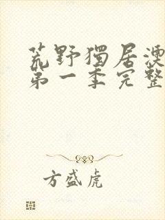 荒野独居澳洲版第一季完整版封面