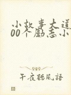 小故事大道理100个励志小故事300字