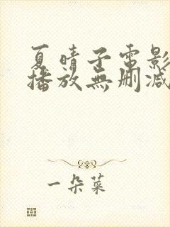 夏晴子电影在线播放无删减版免费观