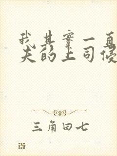 我其实一直被丈夫的上司侵犯