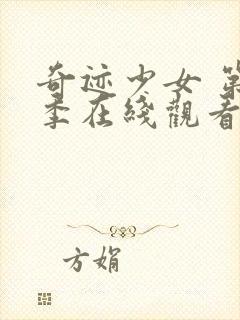 奇迹少女 第4季在线观看封面