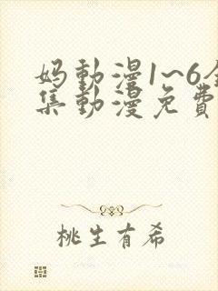 妈动漫1~6全集动漫免费观看