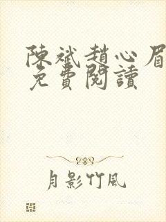 陈斌赵心眉小说免费阅读