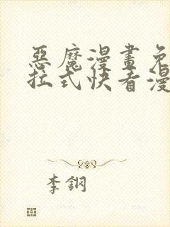 恶魔漫画免费下拉式快看漫画六漫画奇漫屋