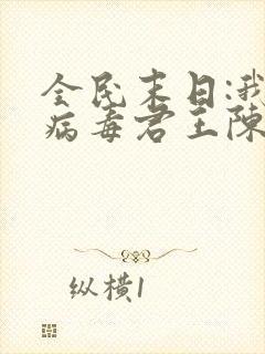 全民末日:我,病毒君王陈白免费小说