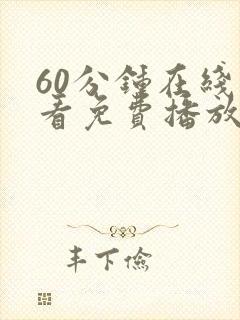 60分钟在线观看免费播放电视剧大全