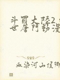 斗罗大陆2 绝世唐门动漫