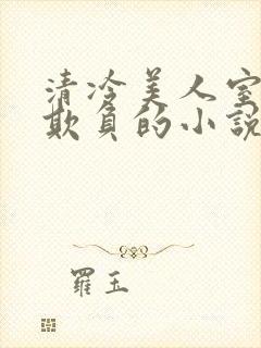 清冷美人室友被欺负的小说免费阅读