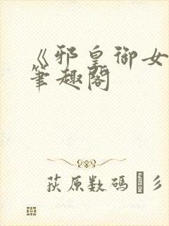 《邪皇御女诀》笔趣阁