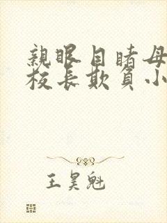 亲眼目睹母亲被校长欺负小说