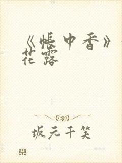 《帐中香》金银花露封面