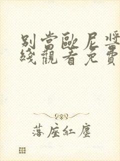 别当欧尼酱了在线观看免费