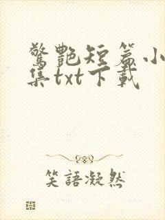 惊艳短篇小说合集txt下载封面