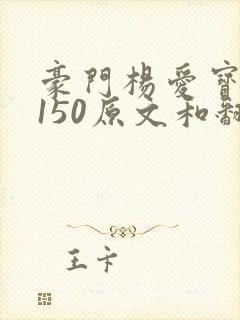 豪门杨爱宝1-150原文和翻译