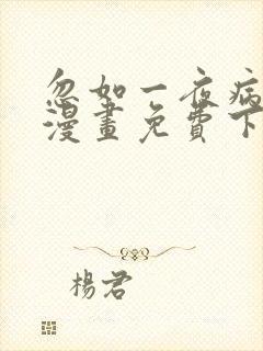 忽如一夜病娇来漫画免费下拉式