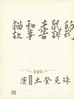 猫和老鼠的寓言故事告诉我们什么道理封面