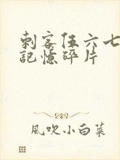 刺客伍六七5季记忆碎片