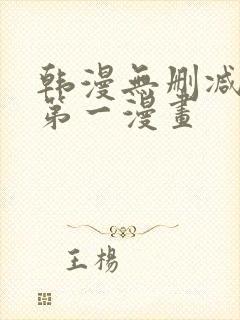 韩漫无删减免费第一漫画