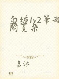 勾缠1v2笔趣阁夏朵