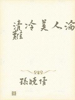 清冷美人沦落受难