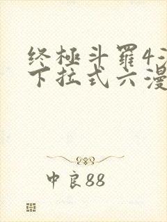 终极斗罗4漫画下拉式六漫画免费