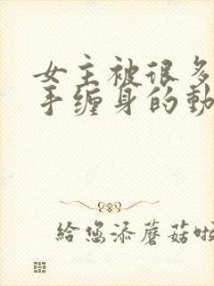 女主被很多只触手缠身的动漫