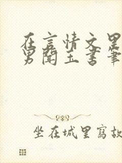 在言情文里撩直男闻玉书笔趣阁封面