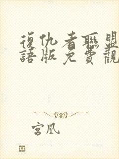 复仇者联盟三国语版免费观看完整版