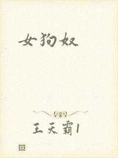 女狗奴