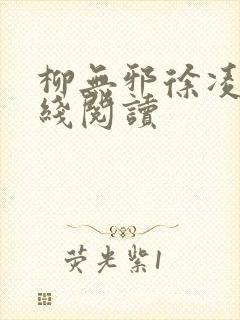 柳无邪徐凌雪在线阅读封面