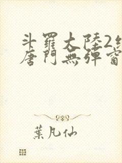斗罗大陆2绝世唐门无弹窗笔趣阁封面
